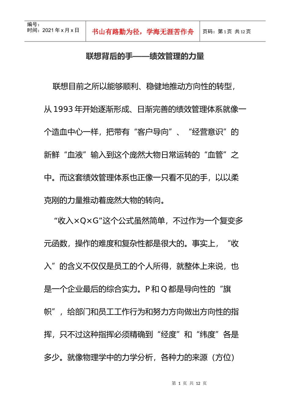 联想背后的手--绩效管理的力量_第1页