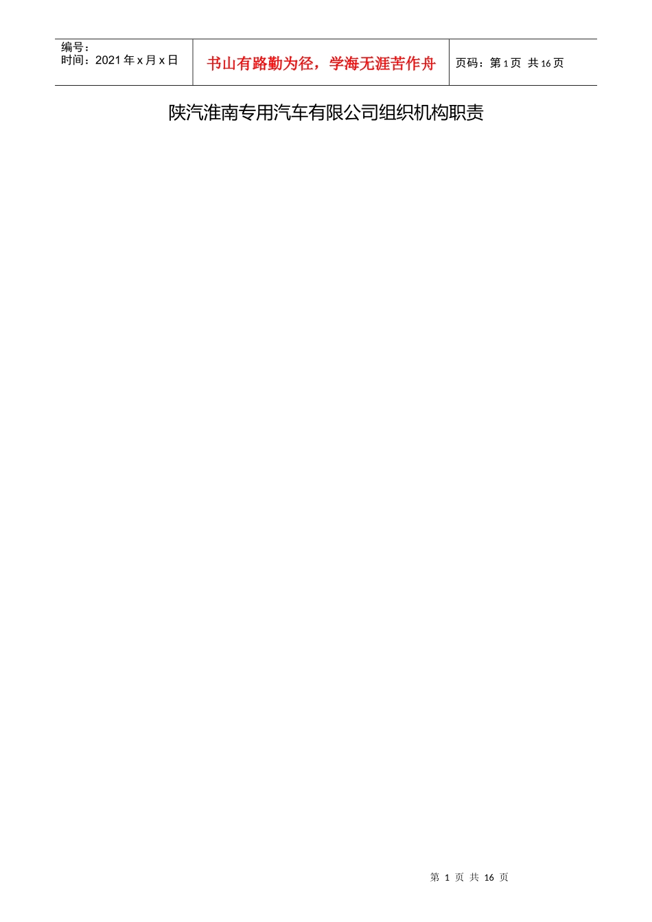 某专用汽车有限公司组织机构职责概论_第1页