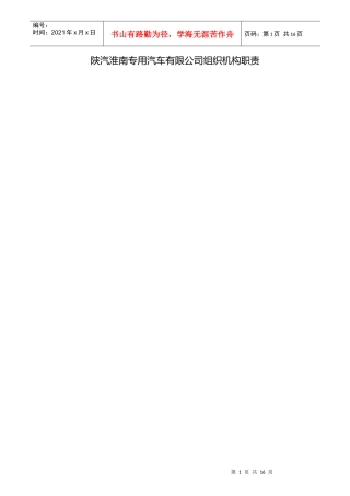 某专用汽车有限公司组织机构职责概论