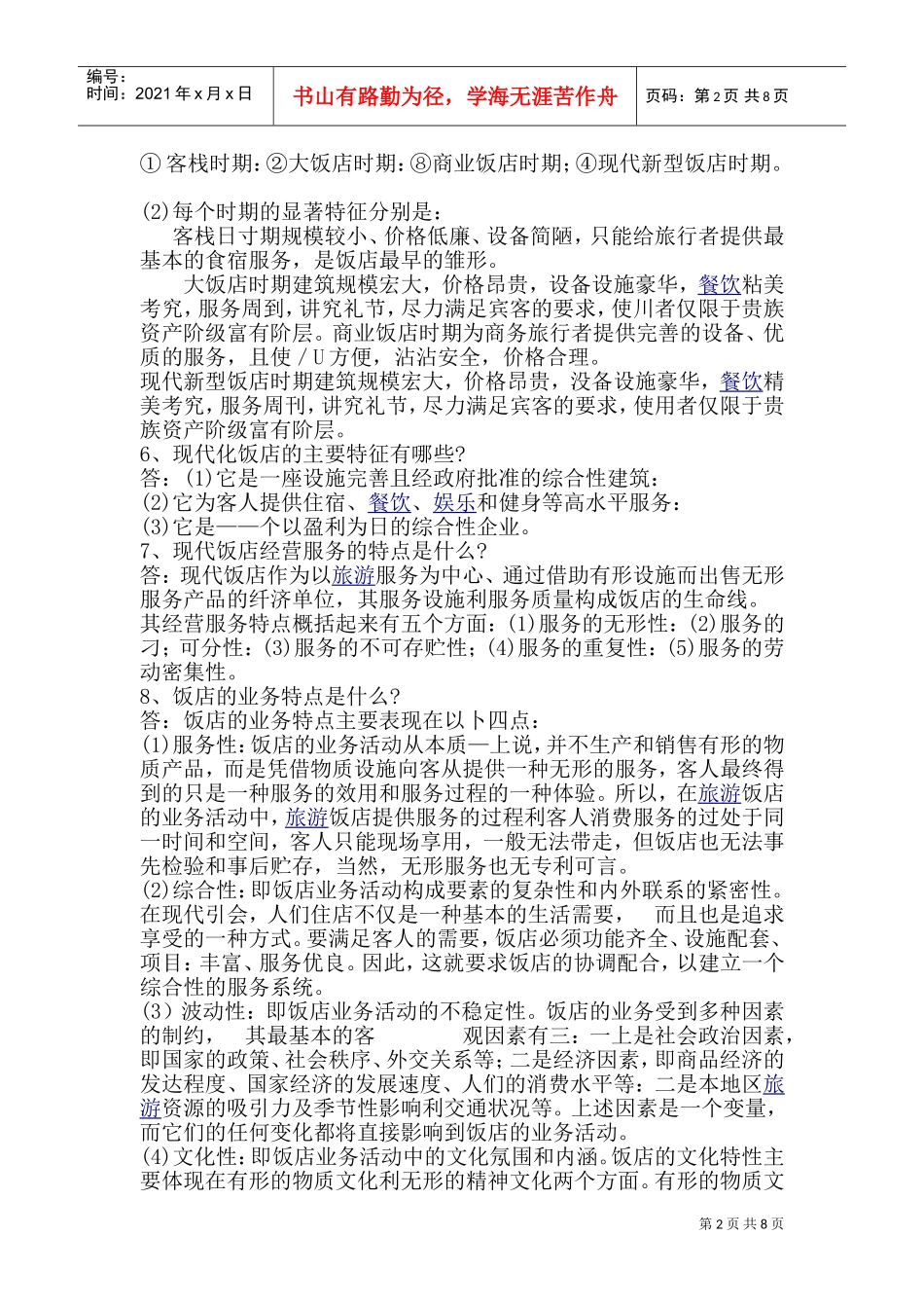 新员工的基本酒店知识_第2页