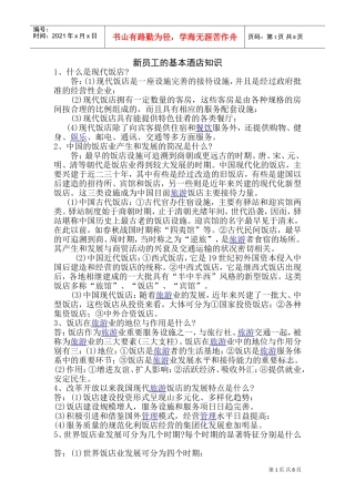 新员工的基本酒店知识