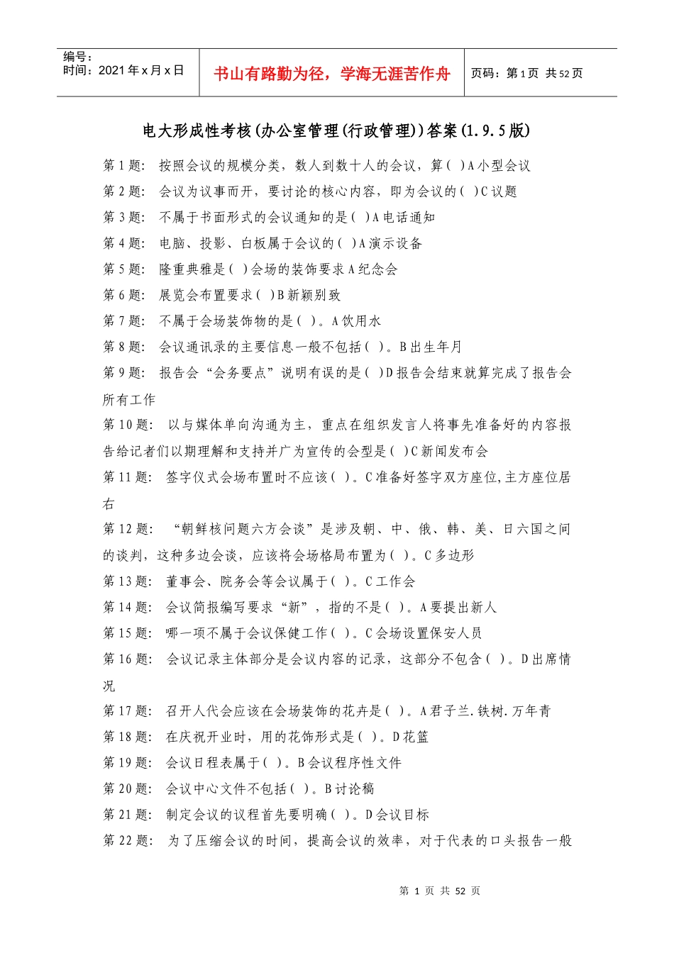 电大职业技能实训形成性考核_办公室管理答案_第1页