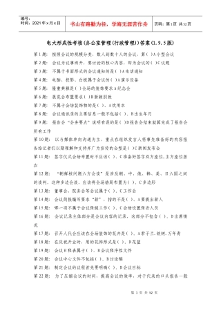 电大职业技能实训形成性考核_办公室管理答案
