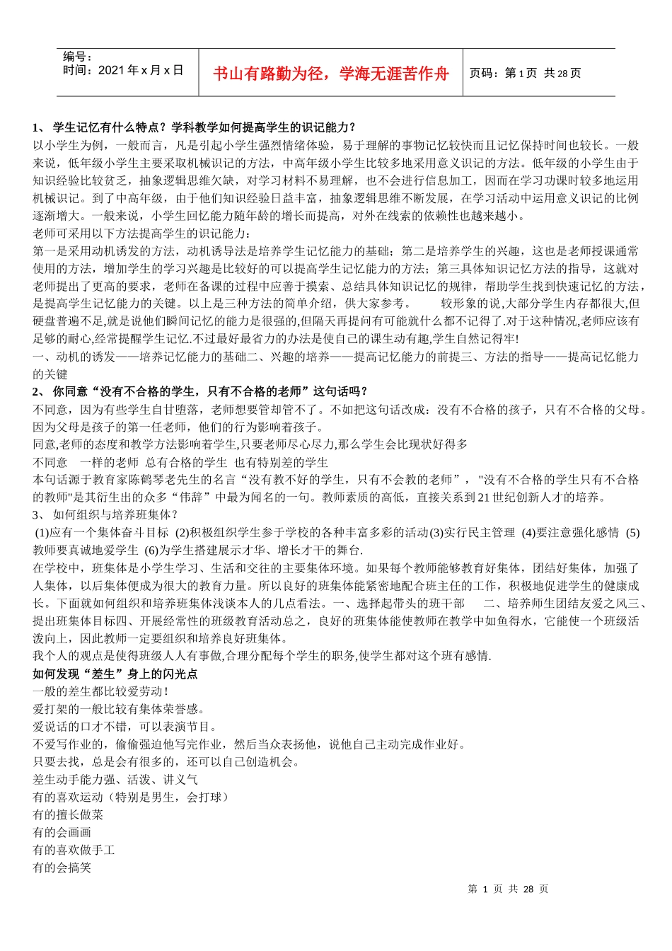 深圳教师考试面试40问_第1页