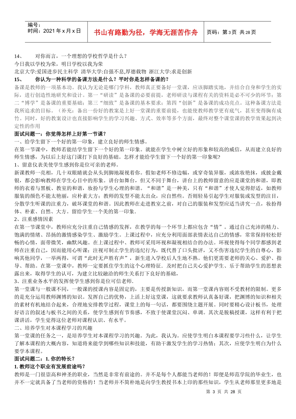 深圳教师考试面试40问_第3页