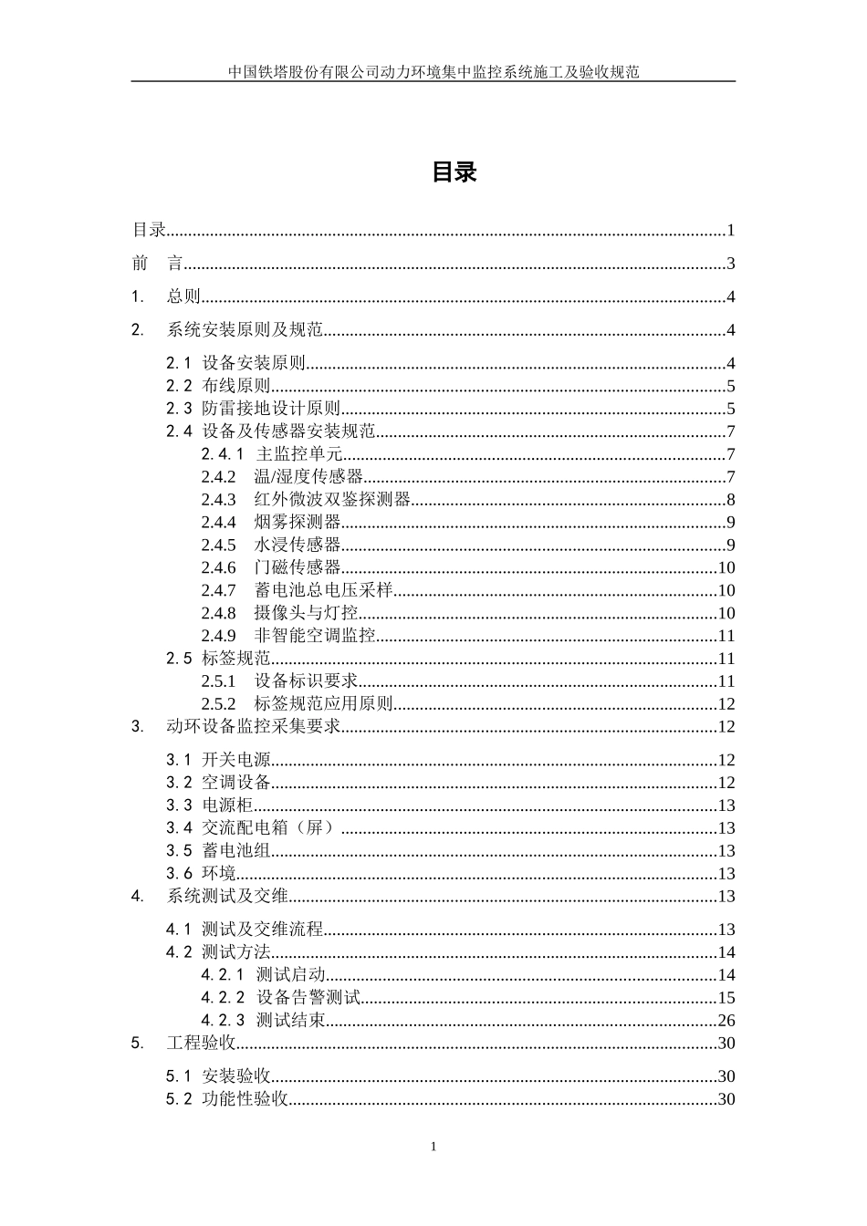 某铁塔公司动力环境集中监控系统施工及验收规范_第2页