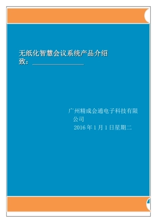 广州精成会通无纸化智能会议方案书
