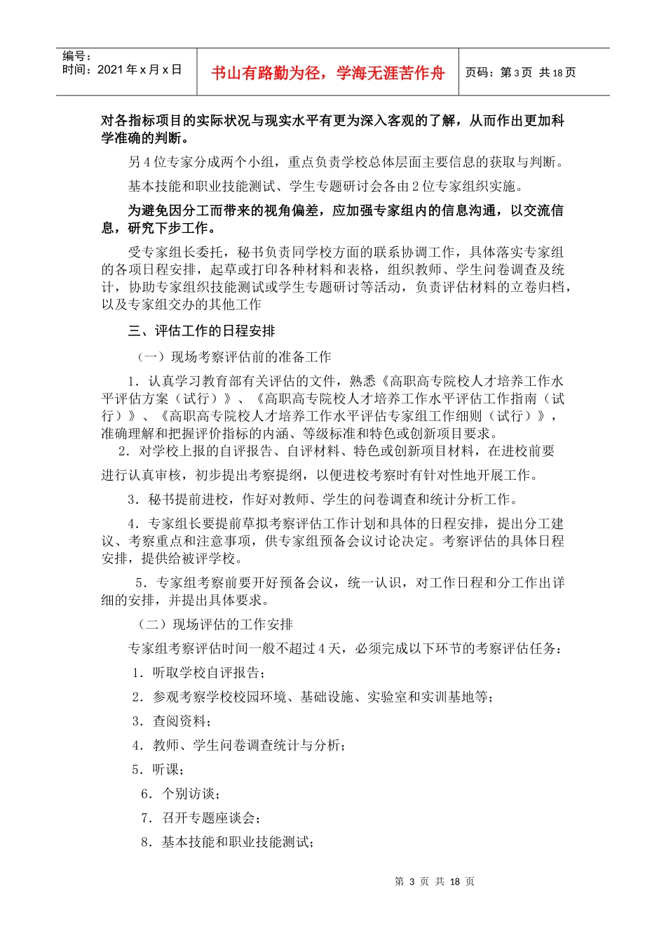 高职高专院校人才培养工作水平评估专家组工作细则(试行)_第3页