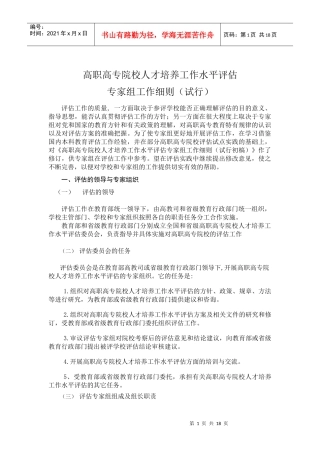 高职高专院校人才培养工作水平评估专家组工作细则(试行)