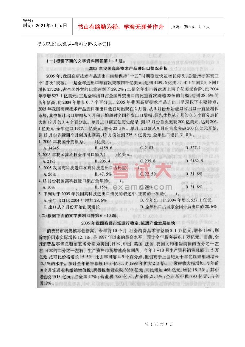 行政职业能力测试资料分析文字资料_第1页
