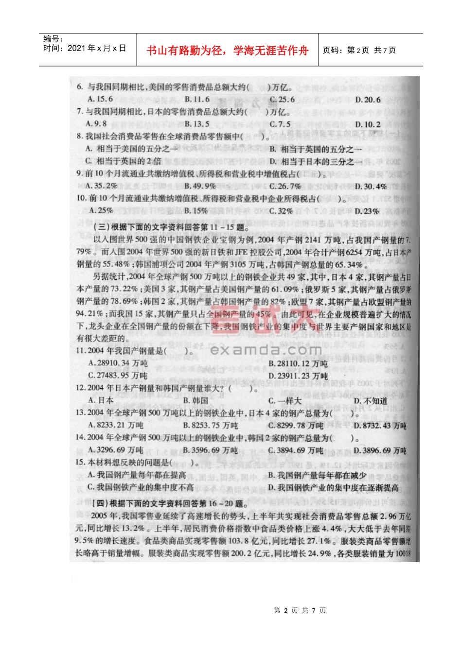 行政职业能力测试资料分析文字资料_第2页