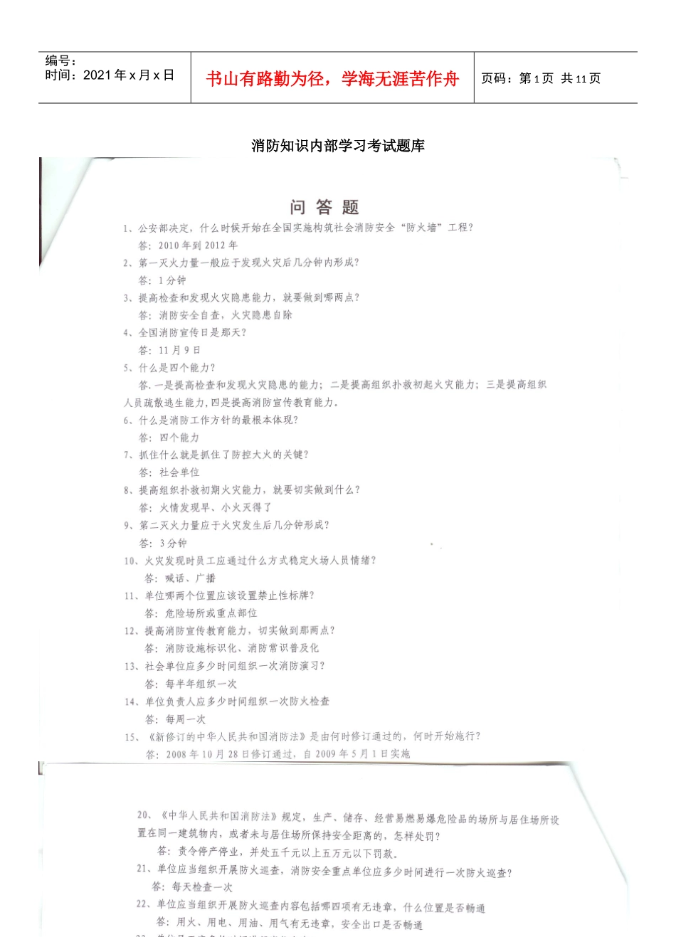 消防知识内部学习考试题库_第1页