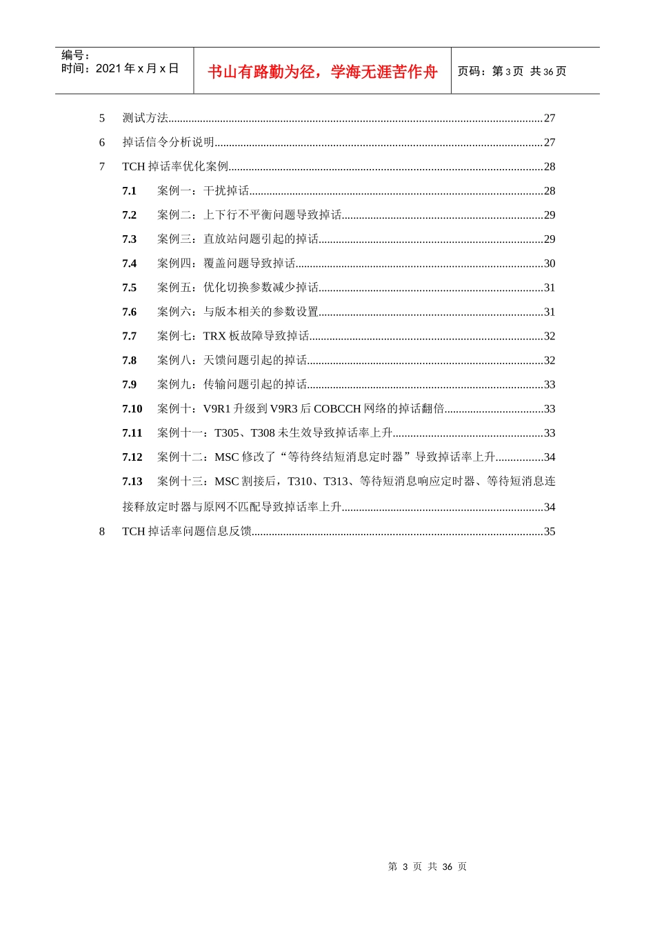 网络性能KPI(TCH掉话率)优化手册doc_第3页