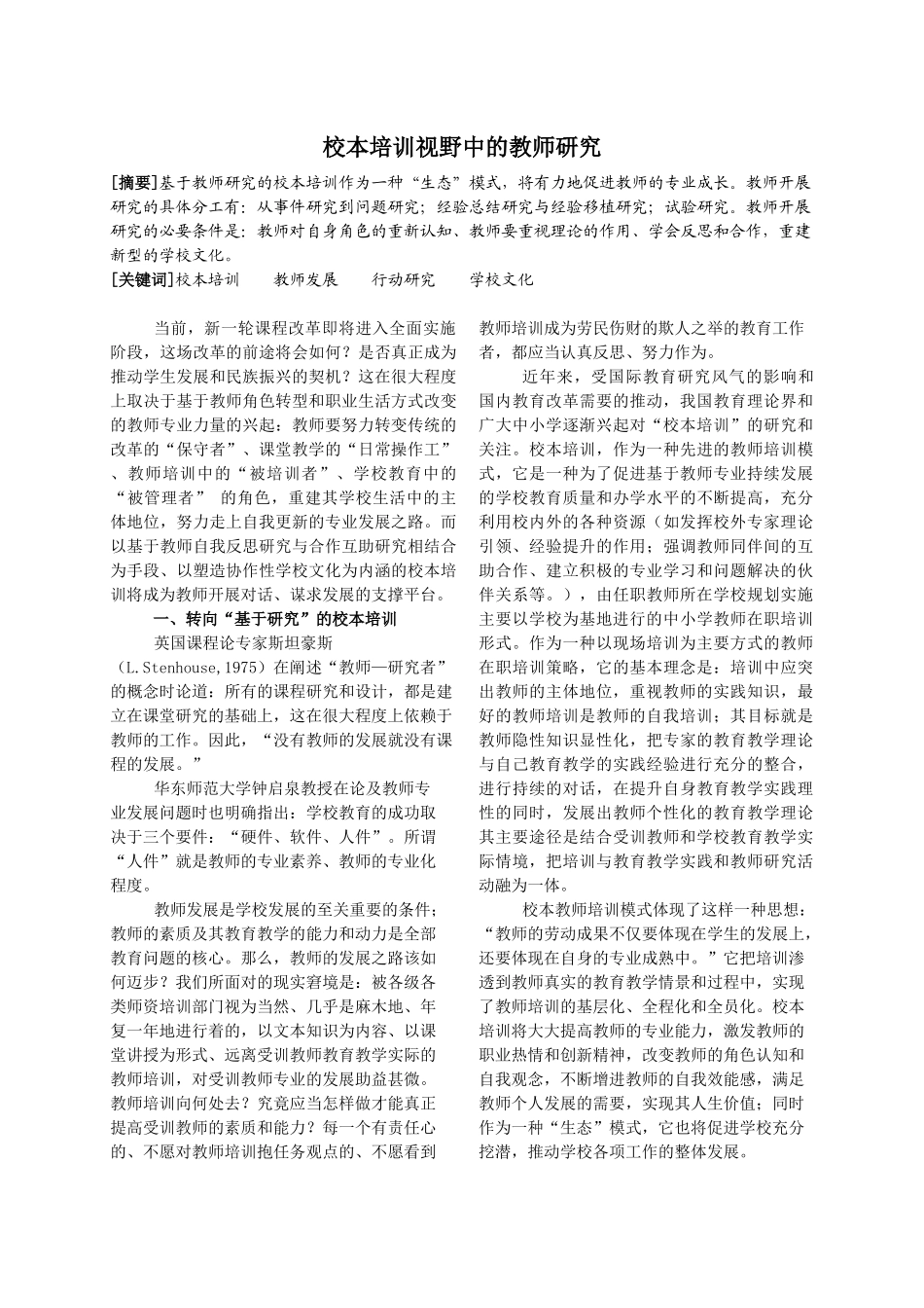 校本培训视野中的教师研究_第1页