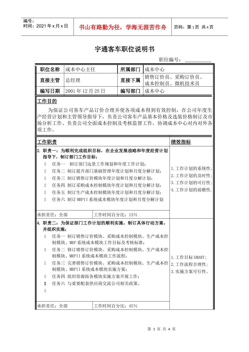 成本中心主任职位说明书_第1页