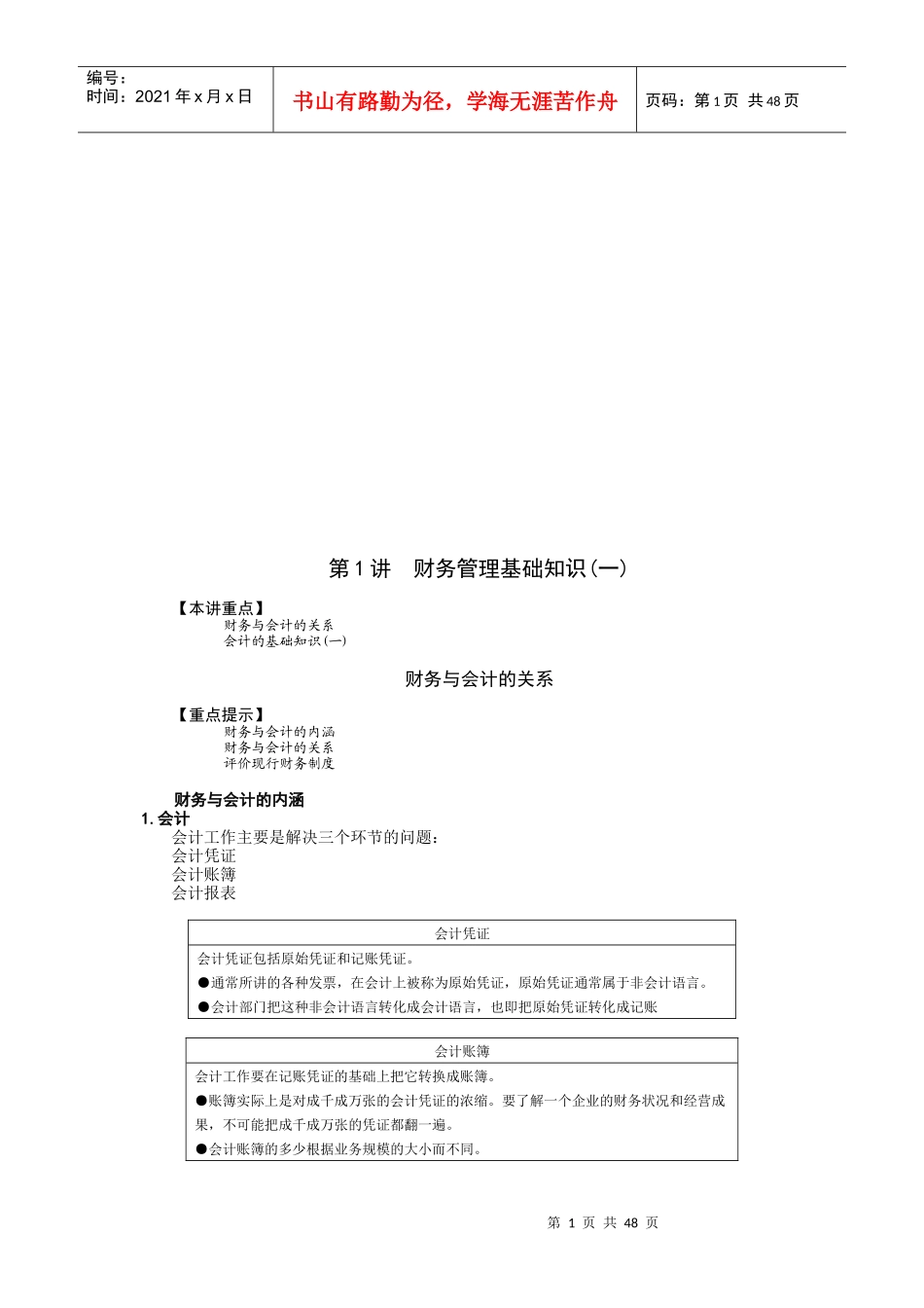 财务管理基础知识、职能与内容_第1页