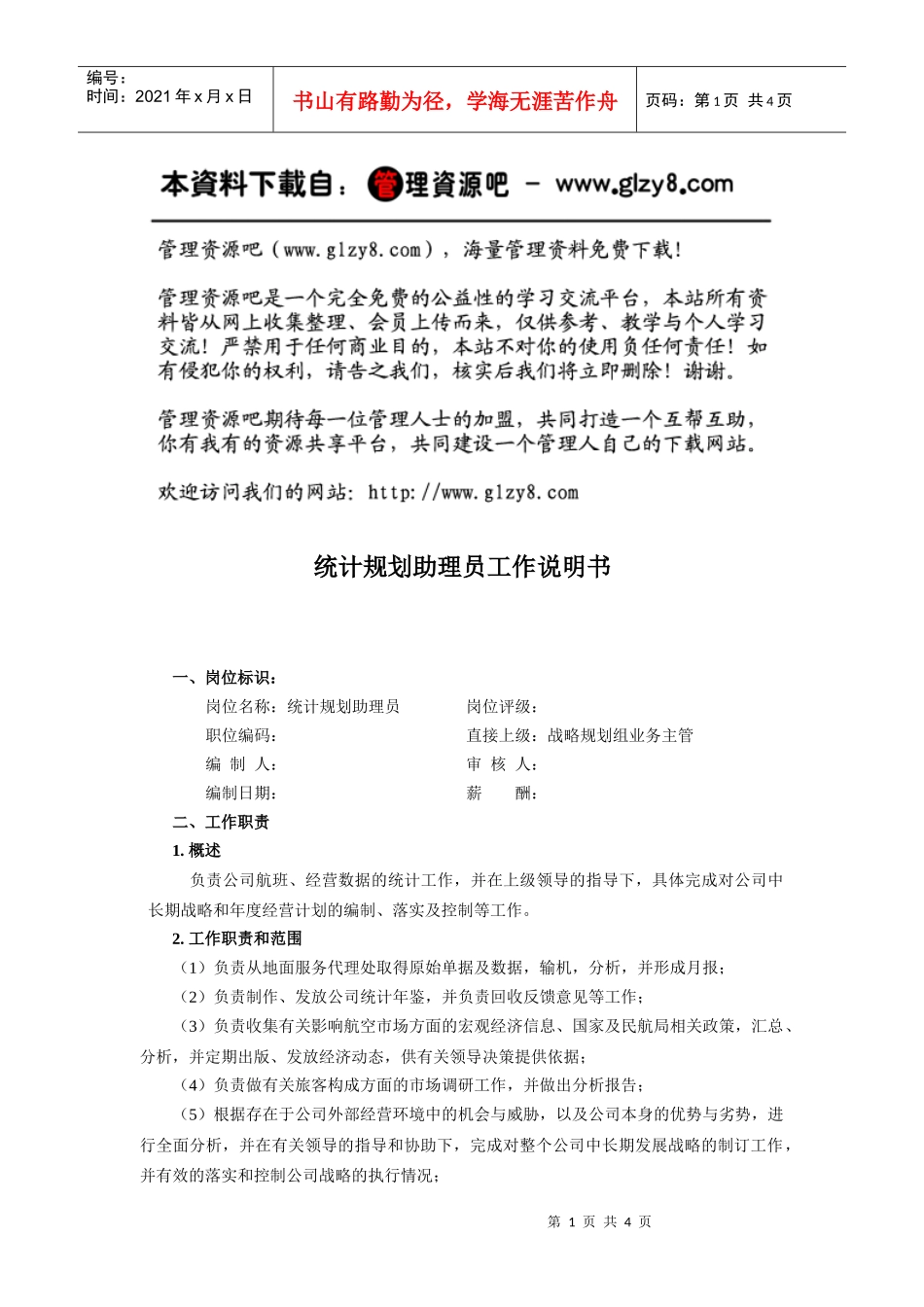 统计规划助理员工作说明书_第1页
