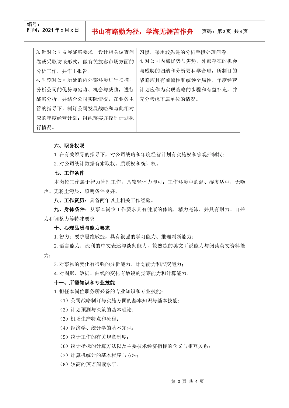 统计规划助理员工作说明书_第3页