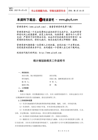 统计规划助理员工作说明书