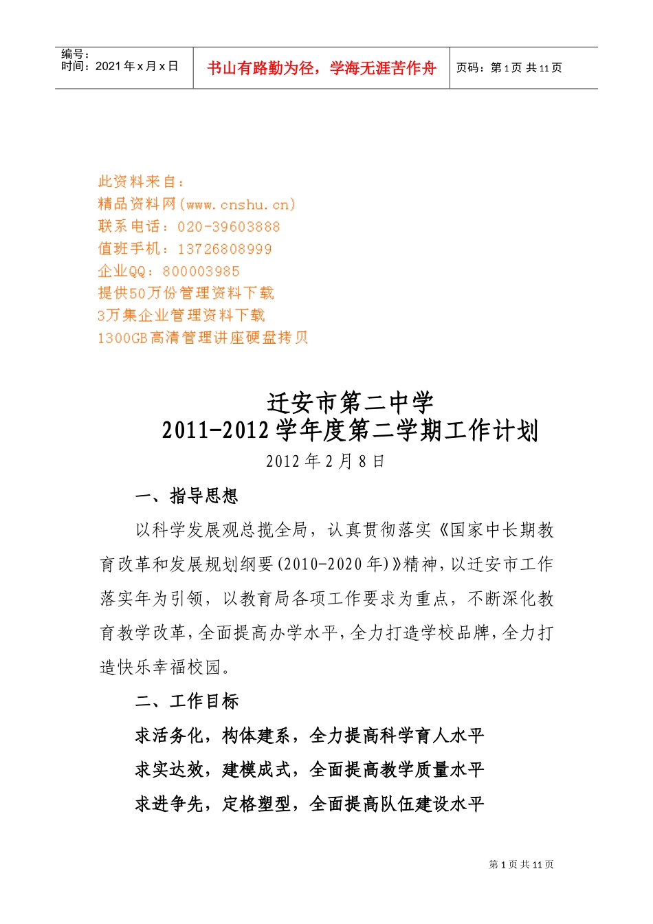 某某中学第二学期工作计划_第1页