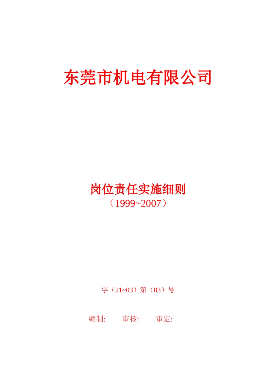 某机电有限公司岗位责任实施细则_第1页