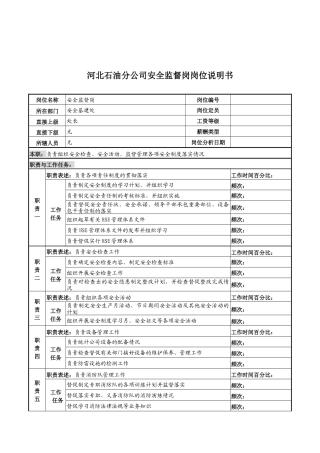 河北石油分公司安全监督岗位说明书