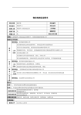 物价岗岗位说明书