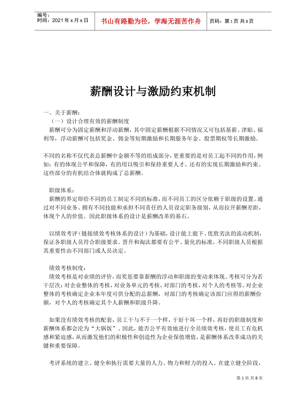 薪酬设计与激励约束机制_第1页