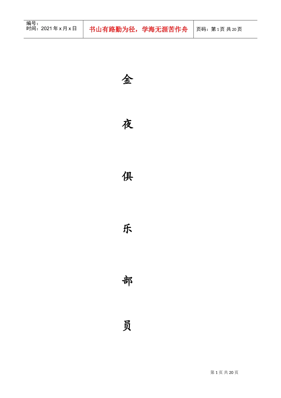 某某俱乐部员工手册_第1页