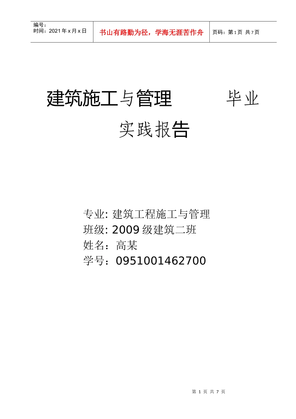 总结毕业论文的工程概况_第1页