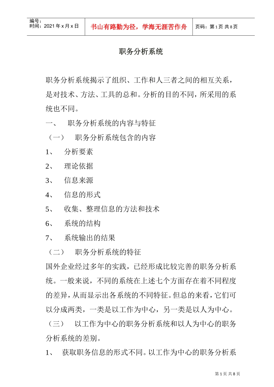 职务分析系统的内容、特征及作用_第1页