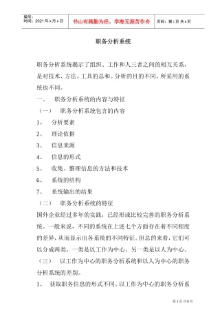职务分析系统的内容、特征及作用