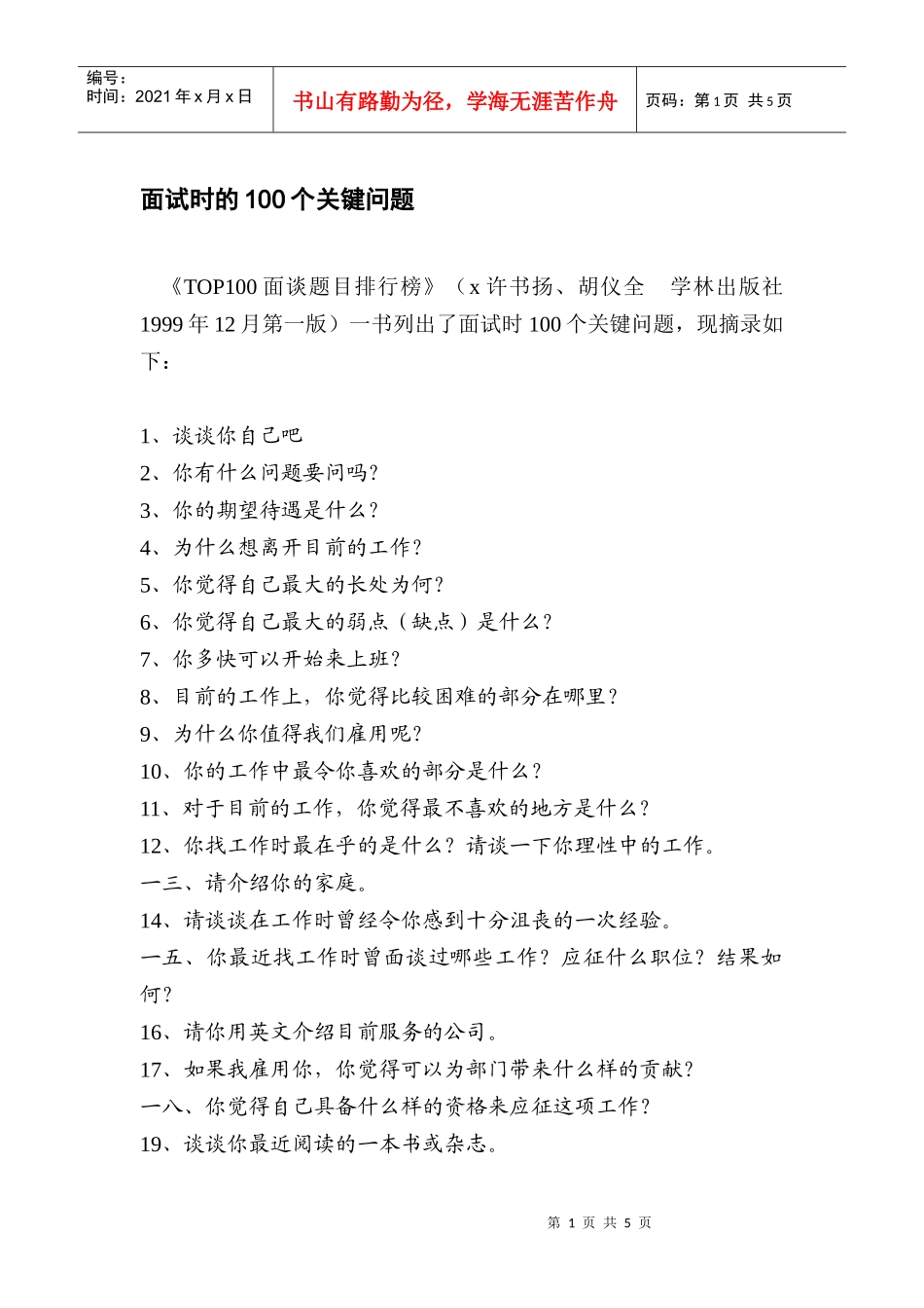 面试时的个关键问题_第1页