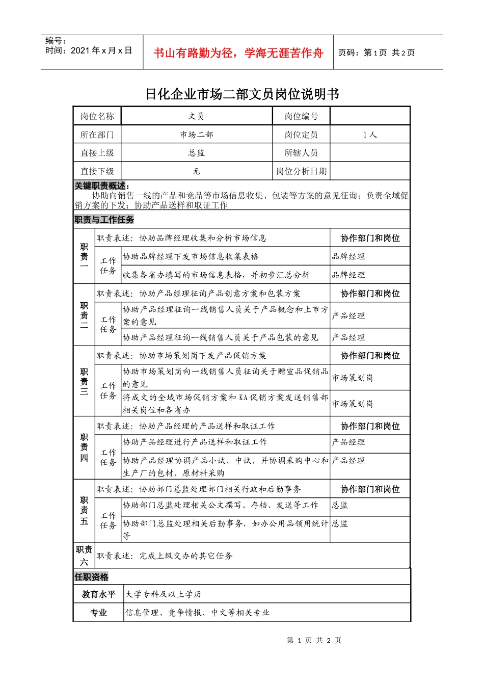 日化企业市场二部文员岗位说明书_第1页