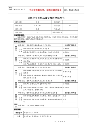 日化企业市场二部文员岗位说明书