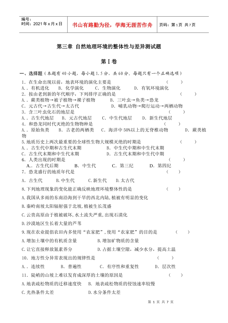 第三章 自然地理环境的整体性与差异测试题_第1页