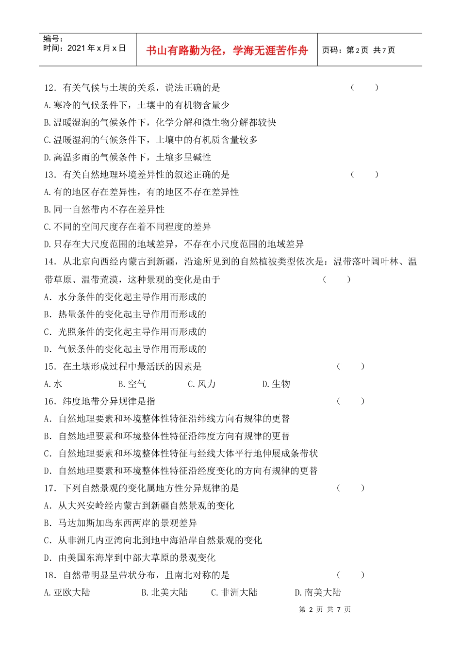 第三章 自然地理环境的整体性与差异测试题_第2页