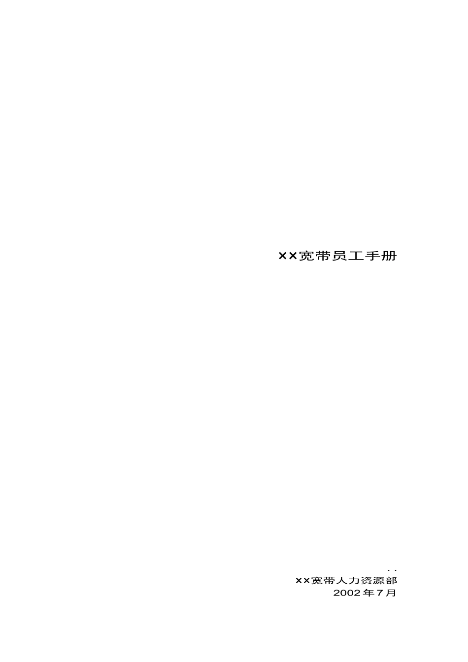 某宽带人力资源部员工手册_第1页