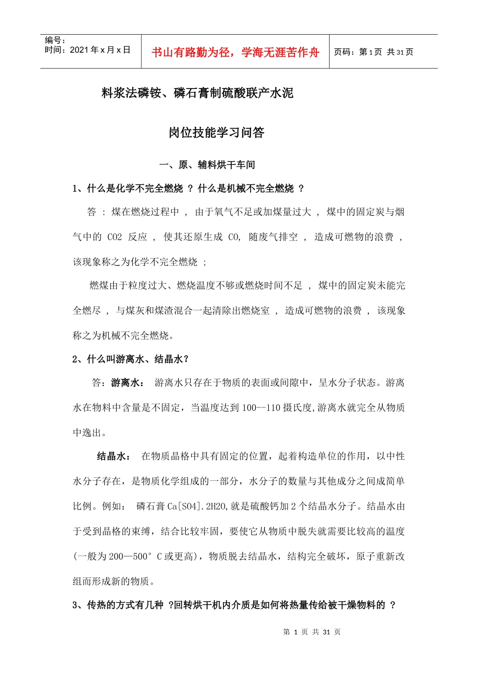 料浆法磷铵、磷石膏制硫酸联产水泥岗位技能学习问答201_第1页