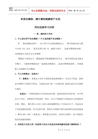 料浆法磷铵、磷石膏制硫酸联产水泥岗位技能学习问答201