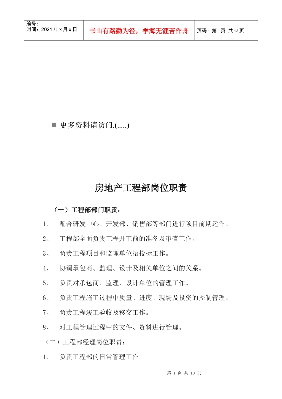 房地产工程部岗位职责说明书_第1页