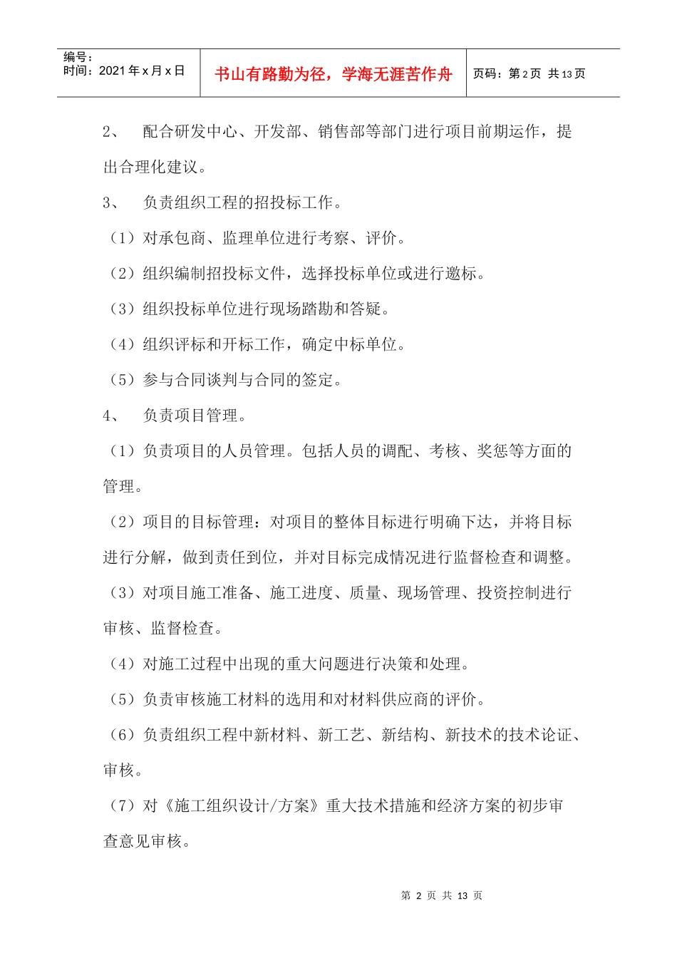 房地产工程部岗位职责说明书_第2页