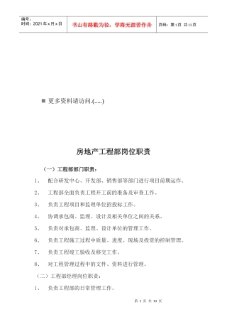 房地产工程部岗位职责说明书