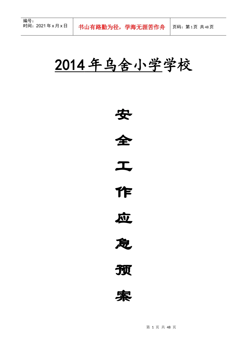 某学校应急机构及职责_第1页