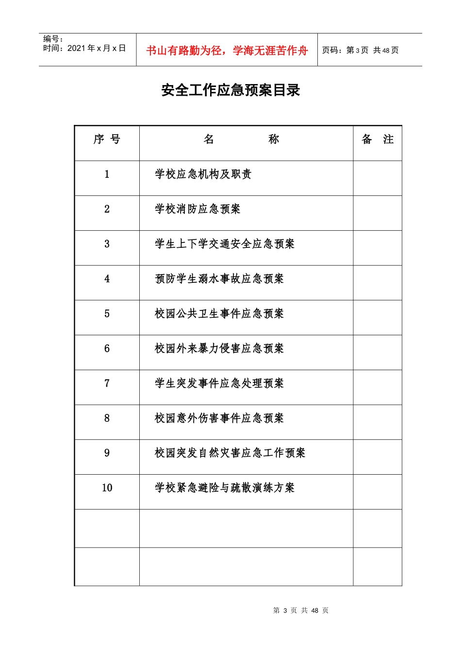 某学校应急机构及职责_第3页