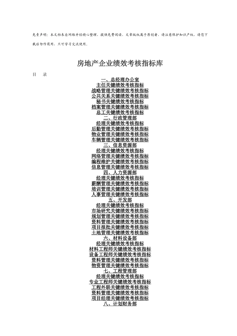 房地产公司全套岗位绩效考核指标_第1页