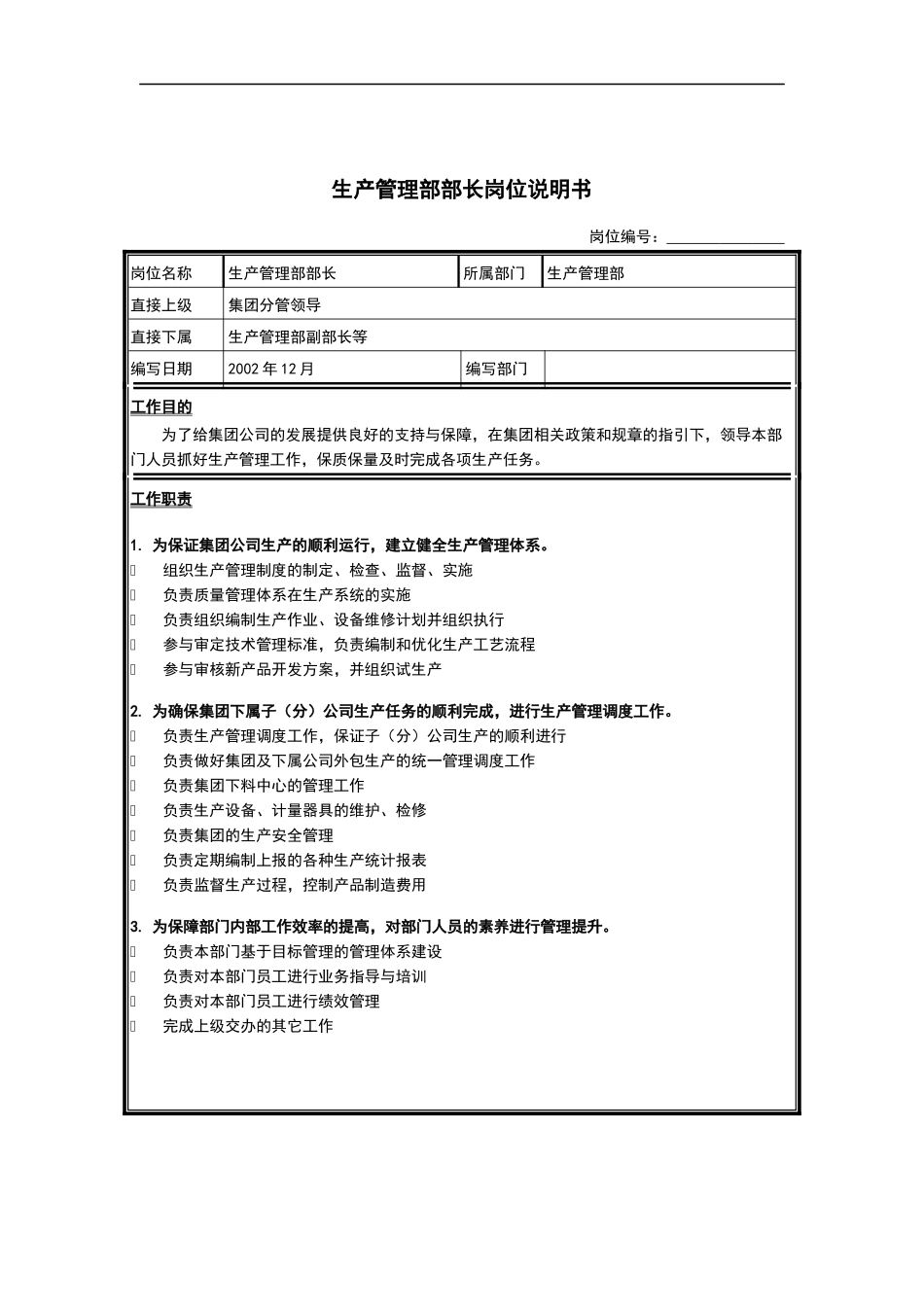 生产管理部部长岗位说明书_第1页