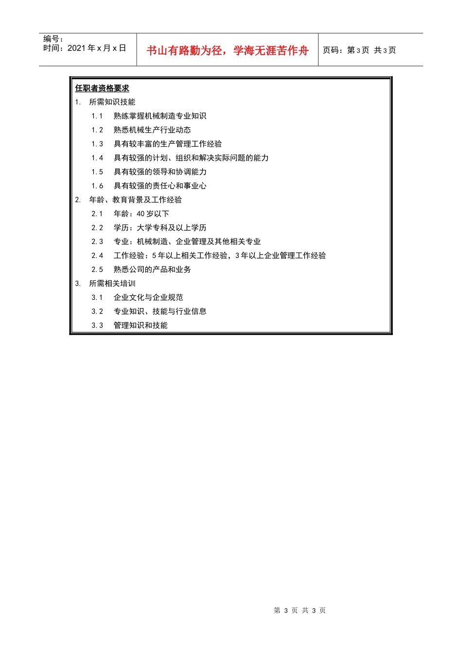 生产管理部部长岗位说明书_第3页