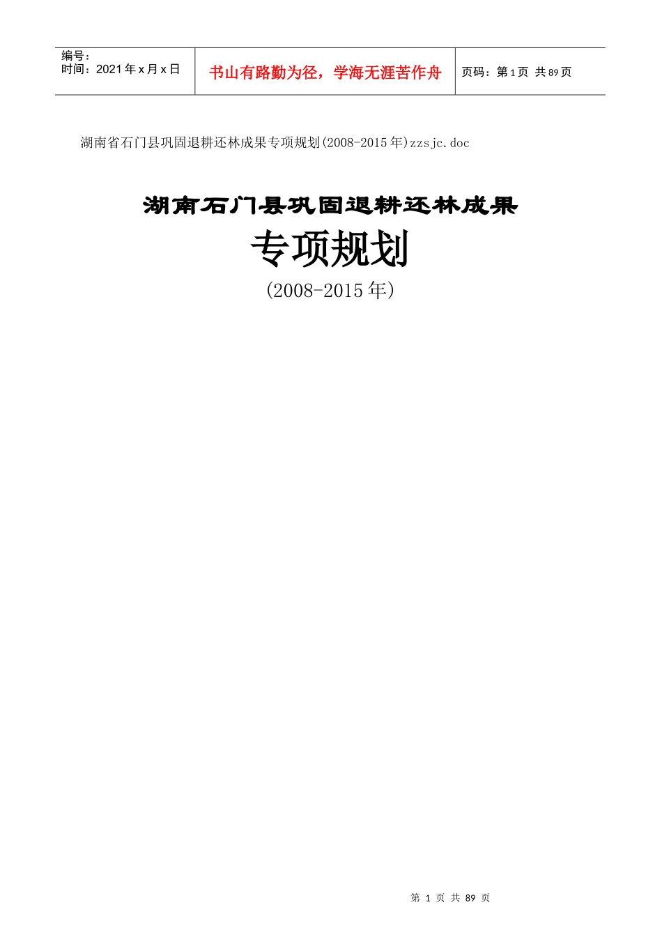 湖南某县巩固退耕还林成果专项规划_第1页