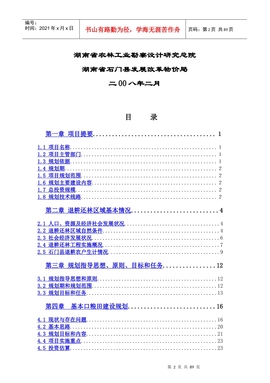 湖南某县巩固退耕还林成果专项规划_第2页